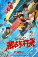 《根本停不下来》大结局