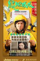 《鼠胆龙威》在线观看国语