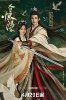 《人间惊鸿客》在线播放