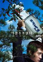 无可奈何电影完整版