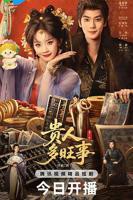 贵人多旺事电视剧免费观看