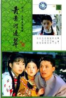 青青河边草电视连续剧免费观看