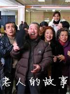 65一70老人免费观看电视剧