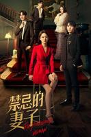 《妻子7》在线观看免费版电视剧