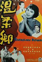 温柔乡电影1984年意大利
