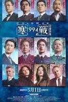 《寒战1994》在线观看