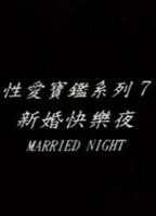 《新婚之夜》红楼梦