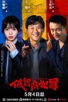 低智商犯罪 电视剧 在线观看